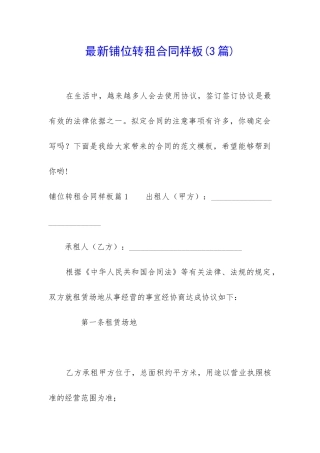最新铺位转租合同样板