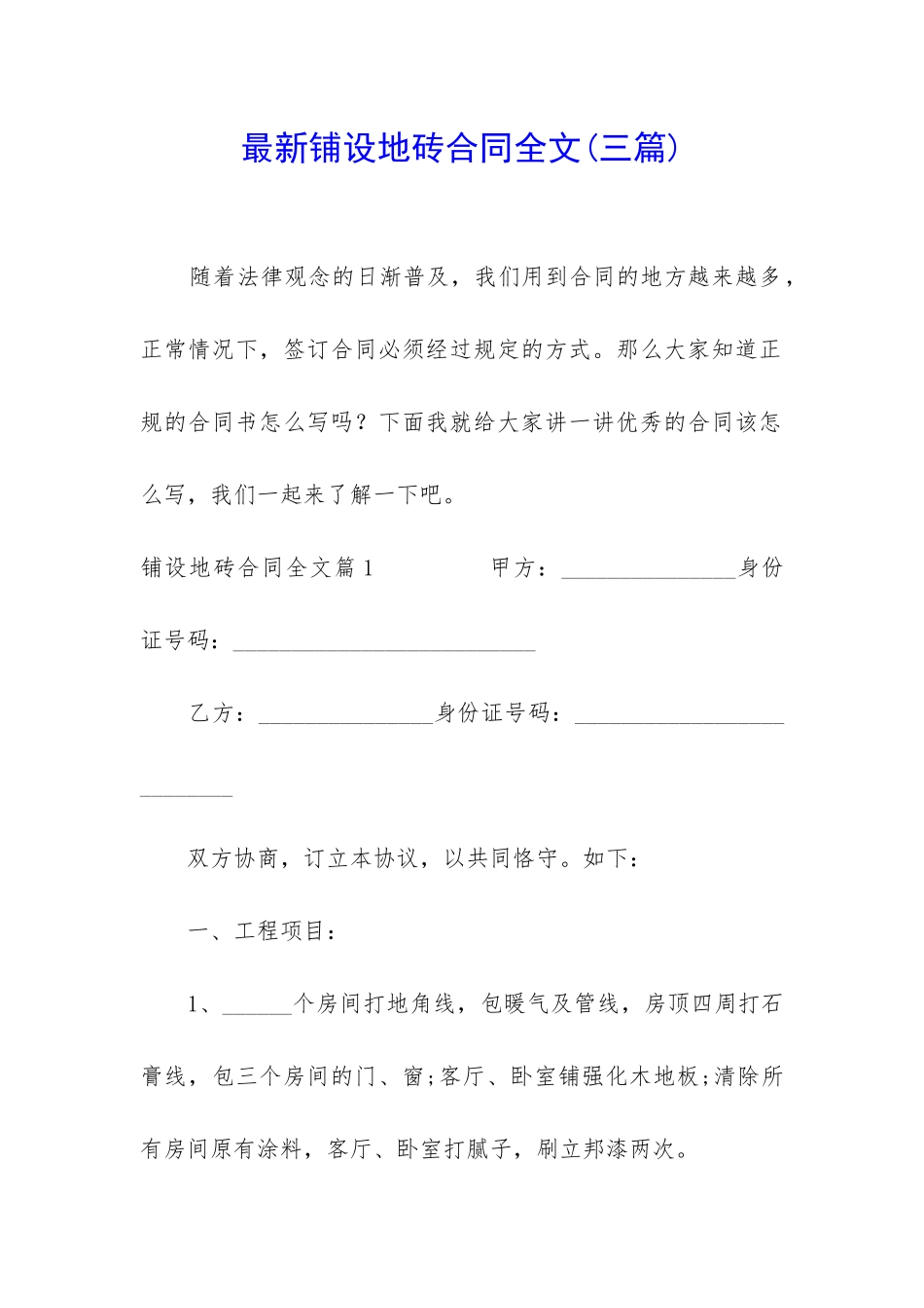 最新铺设地砖合同全文_第1页