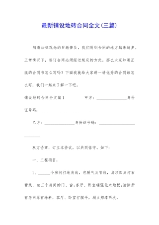 最新铺设地砖合同全文