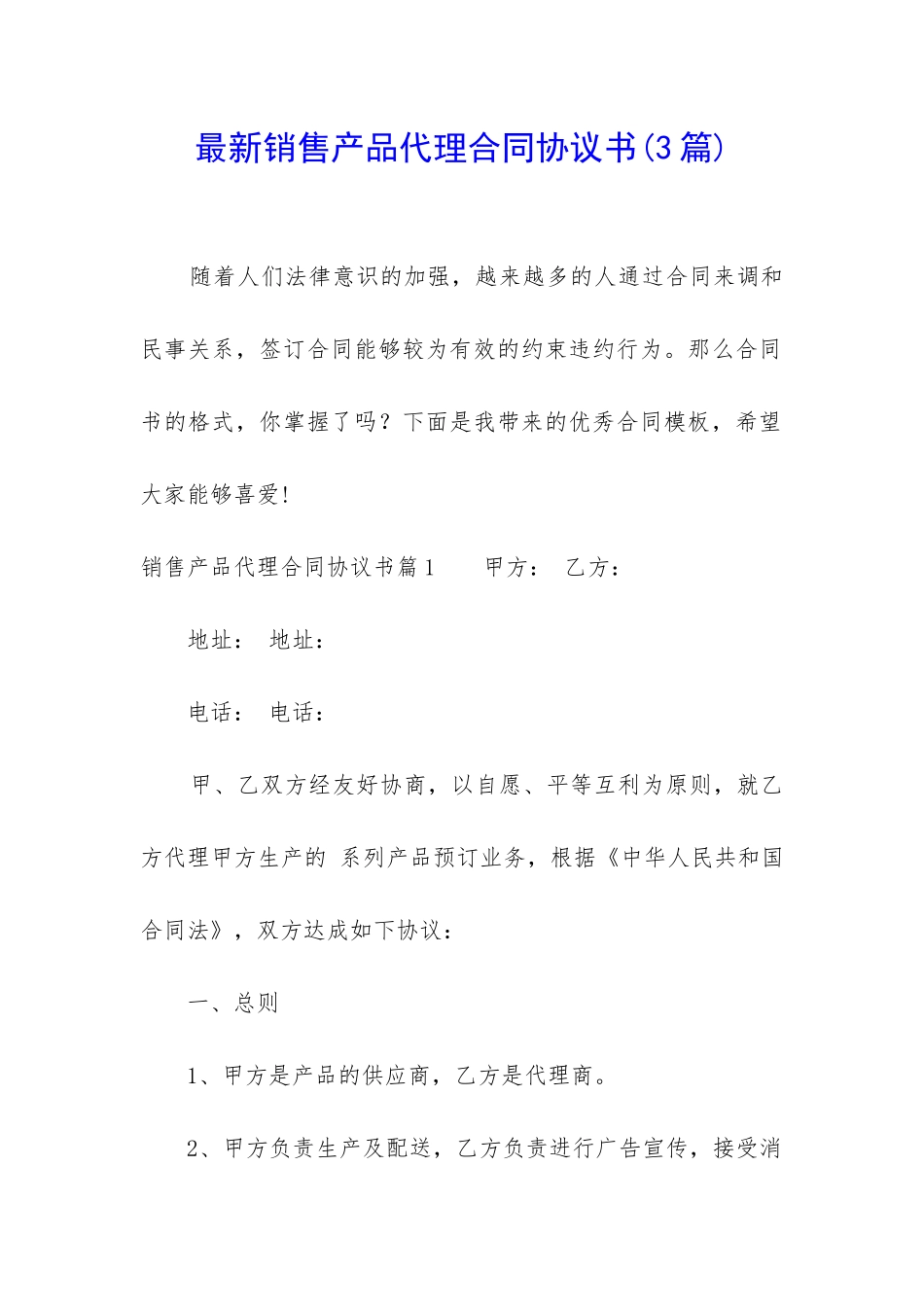 最新销售产品代理合同协议书_第1页