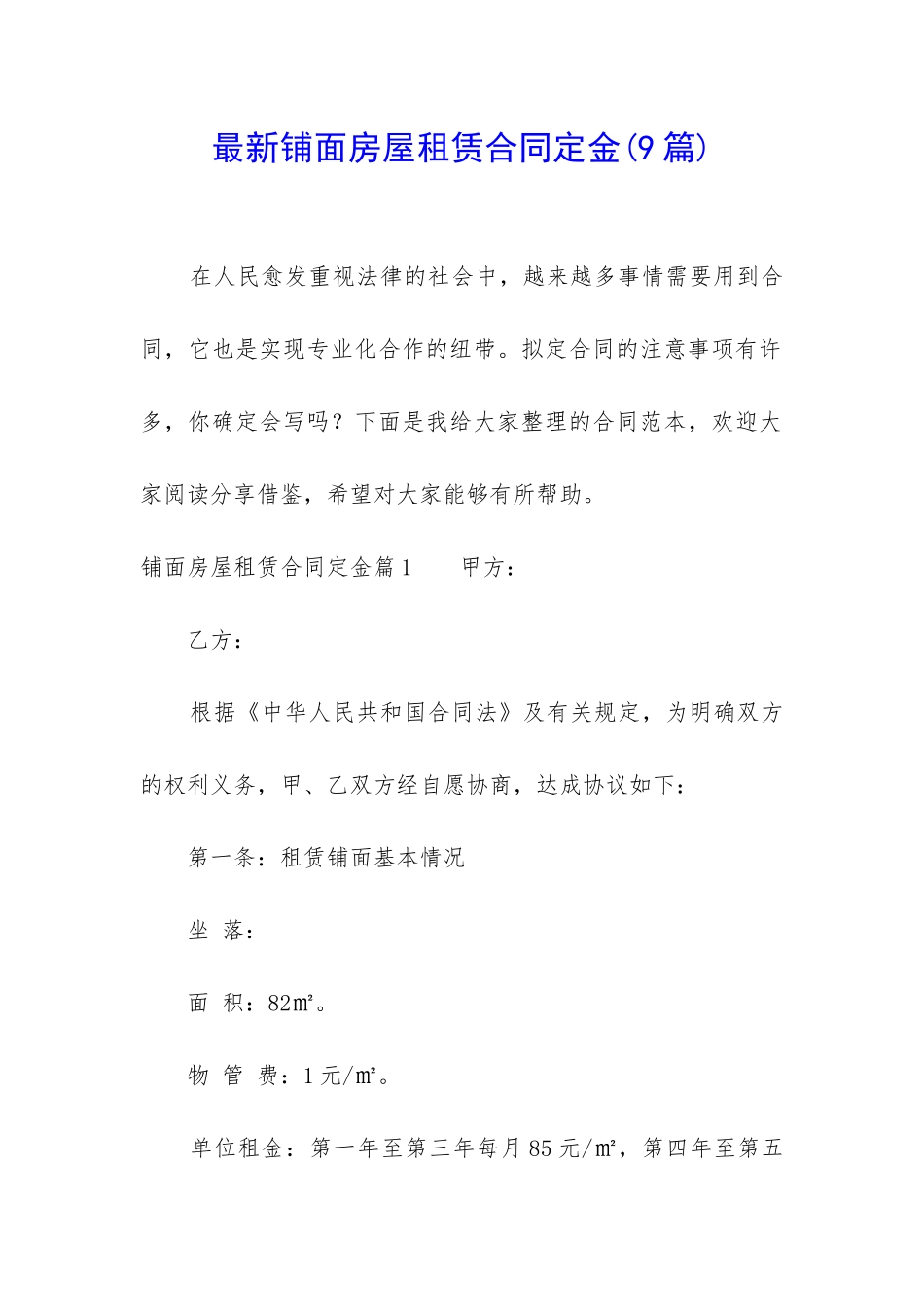 最新铺面房屋租赁合同定金_第1页