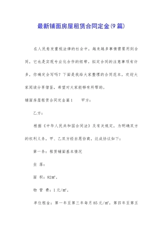最新铺面房屋租赁合同定金