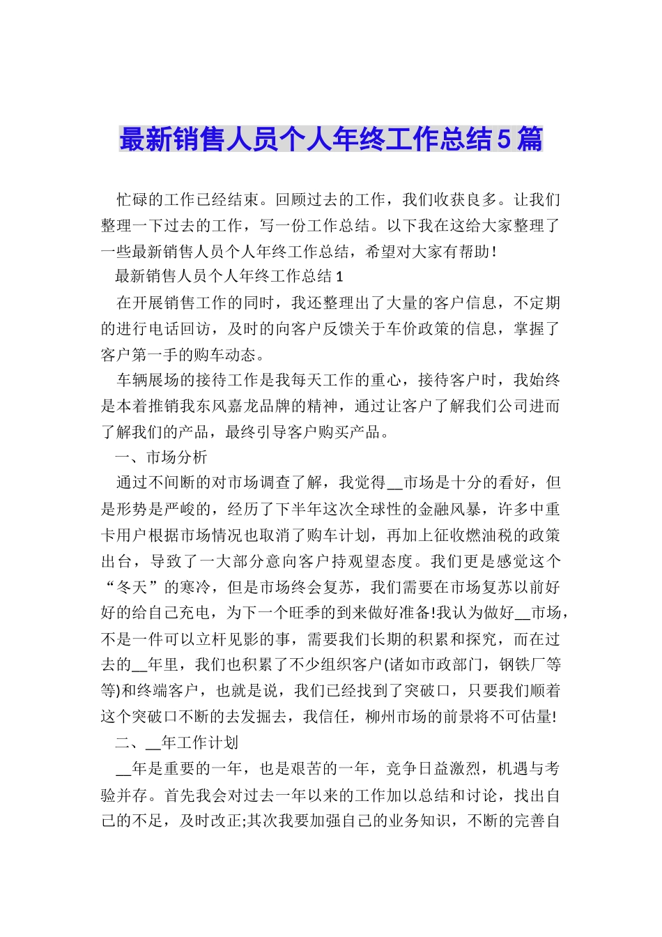 最新销售人员个人年终工作总结5篇_第1页