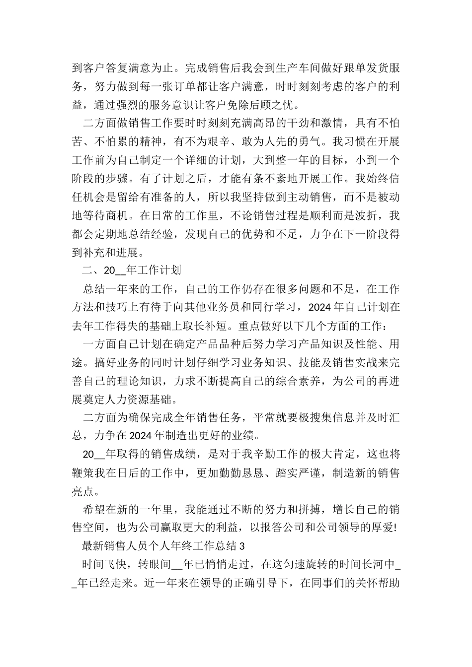 最新销售人员个人年终工作总结5篇_第3页