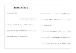 最新销售人员工作计划