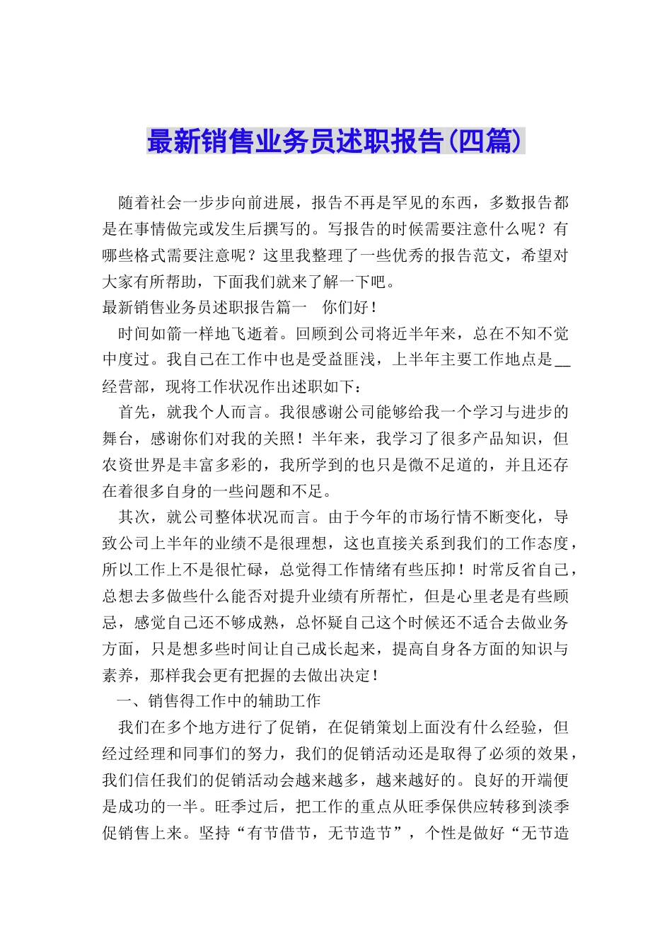 最新销售业务员述职报告_第1页