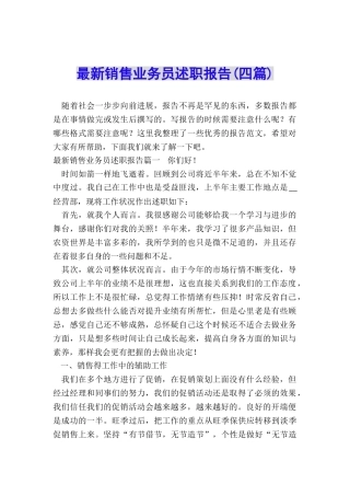 最新销售业务员述职报告