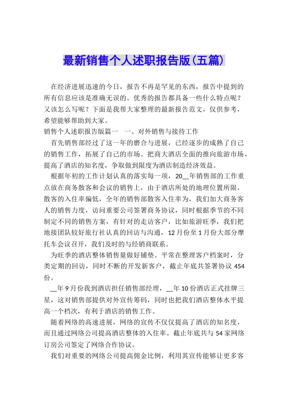 最新销售个人述职报告版_第1页