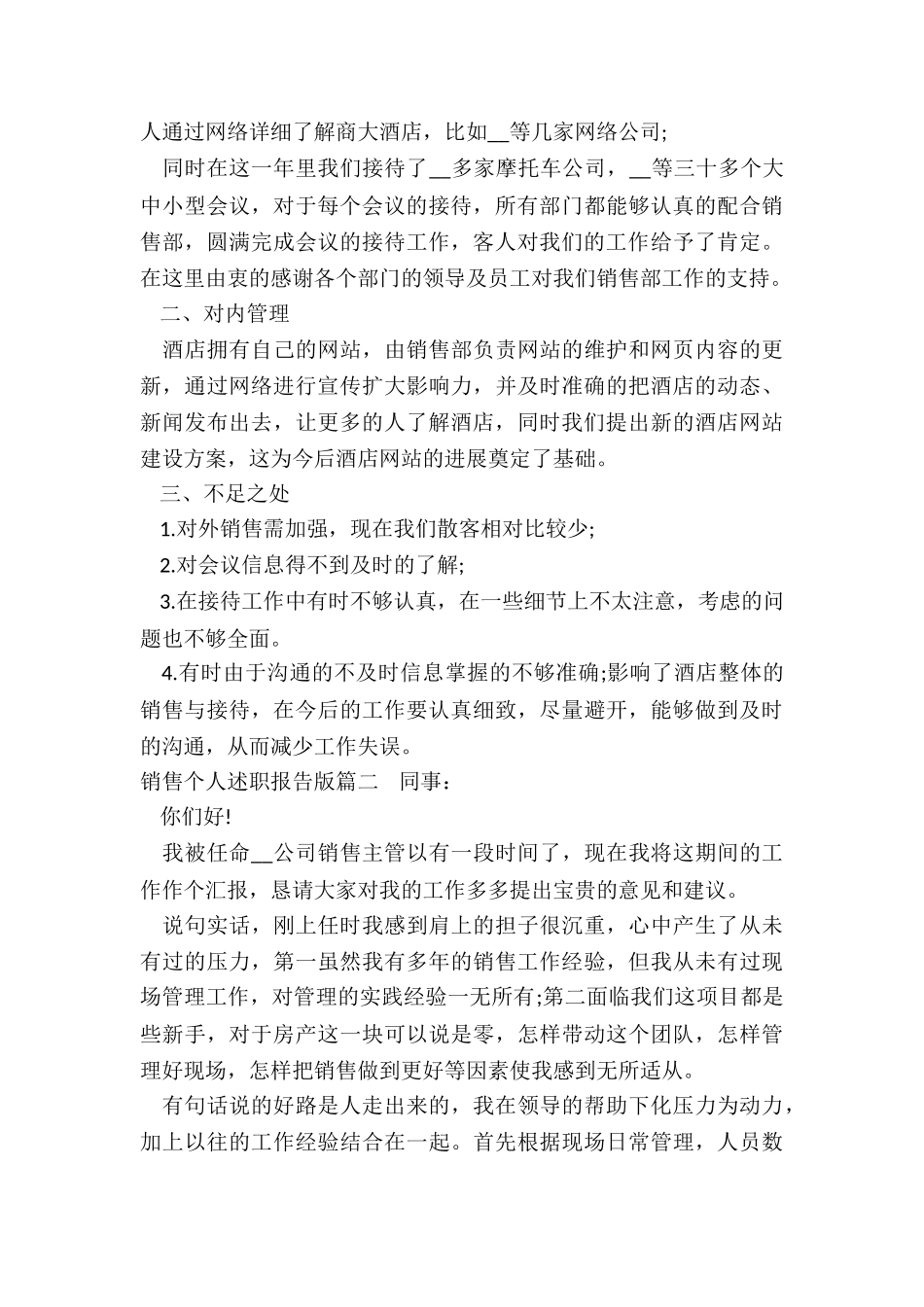 最新销售个人述职报告版_第2页