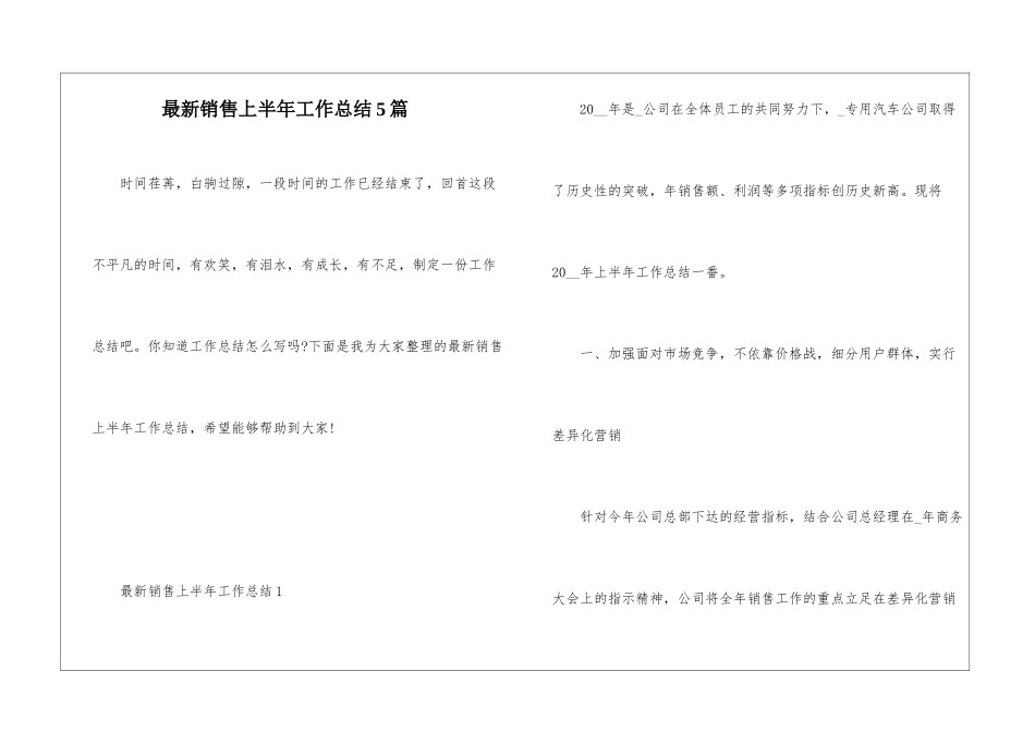 最新销售上半年工作总结5篇_第1页