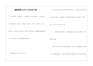 最新销售上半年工作总结5篇
