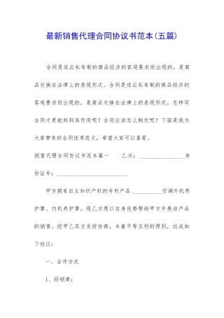最新销售代理合同协议书范本