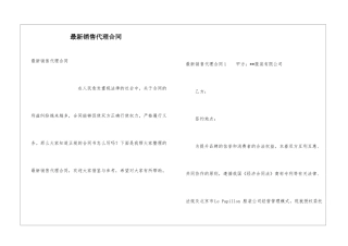 最新销售代理合同