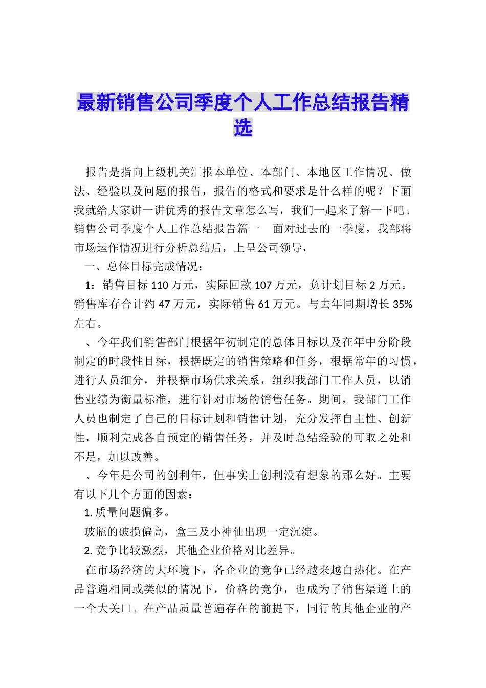 最新销售公司季度个人工作总结报告精选_第1页