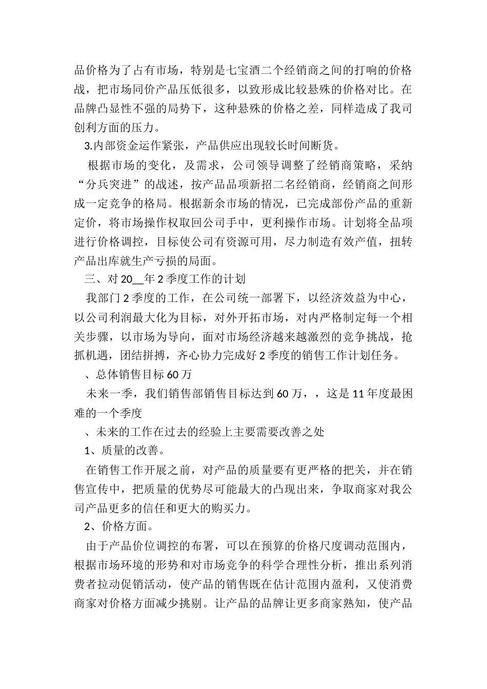 最新销售公司季度个人工作总结报告精选_第2页