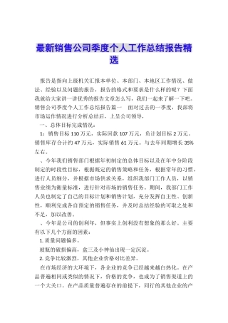 最新销售公司季度个人工作总结报告精选