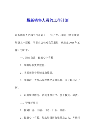 最新销售人员的工作计划
