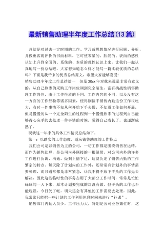 最新销售助理半年度工作总结