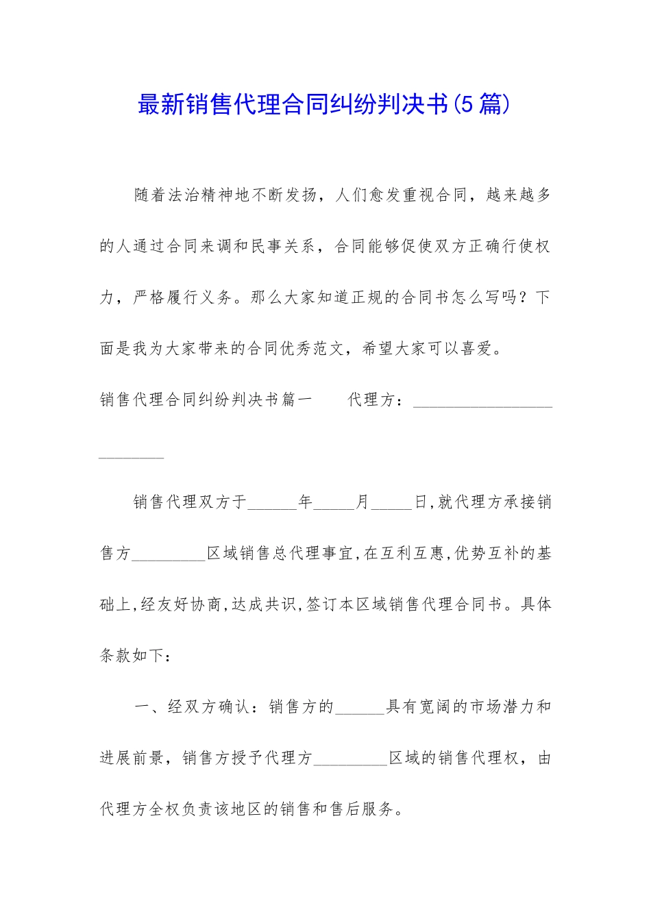 最新销售代理合同纠纷判决书_第1页