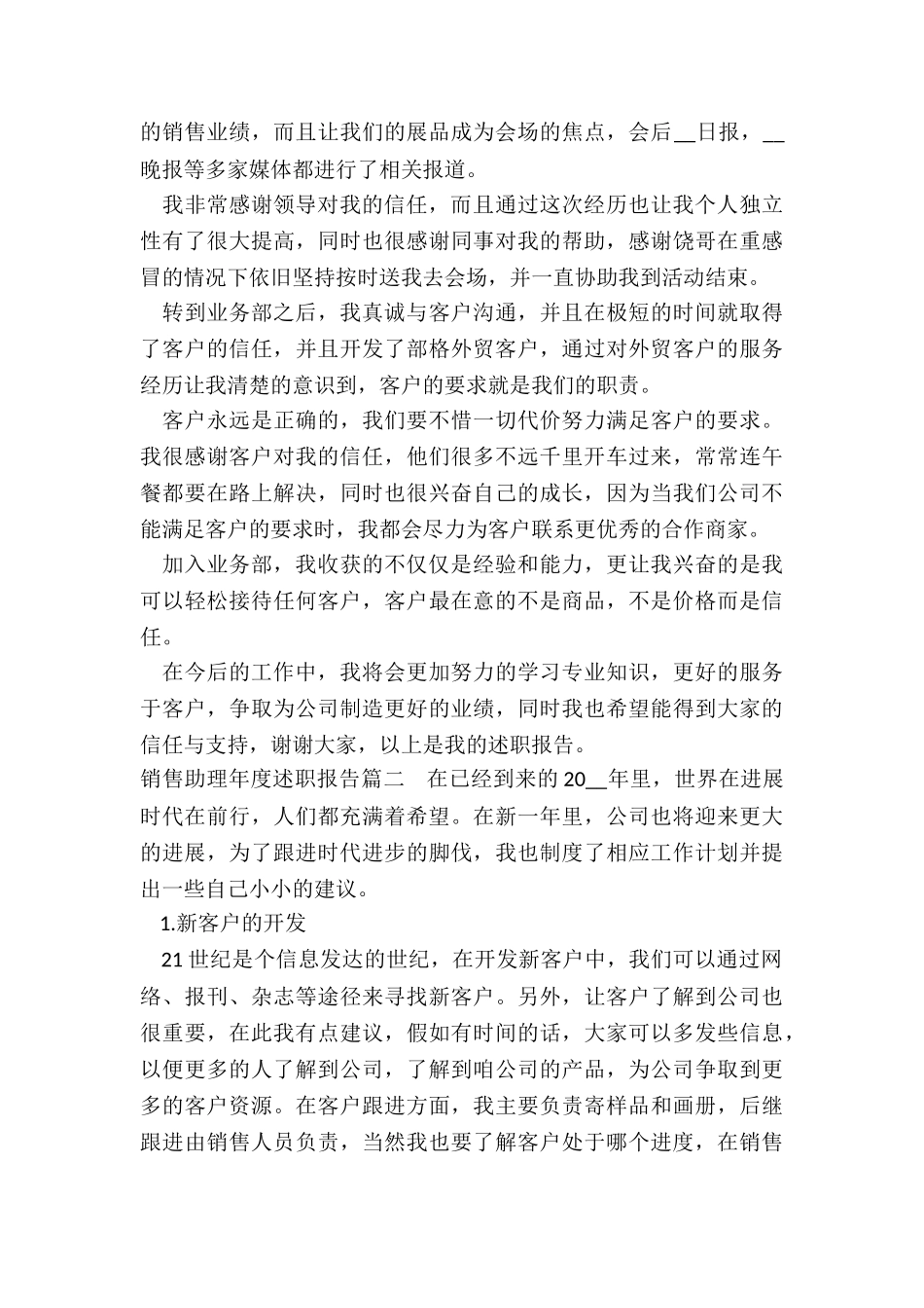 最新销售助理年度述职报告_第2页