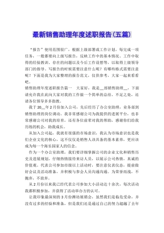 最新销售助理年度述职报告