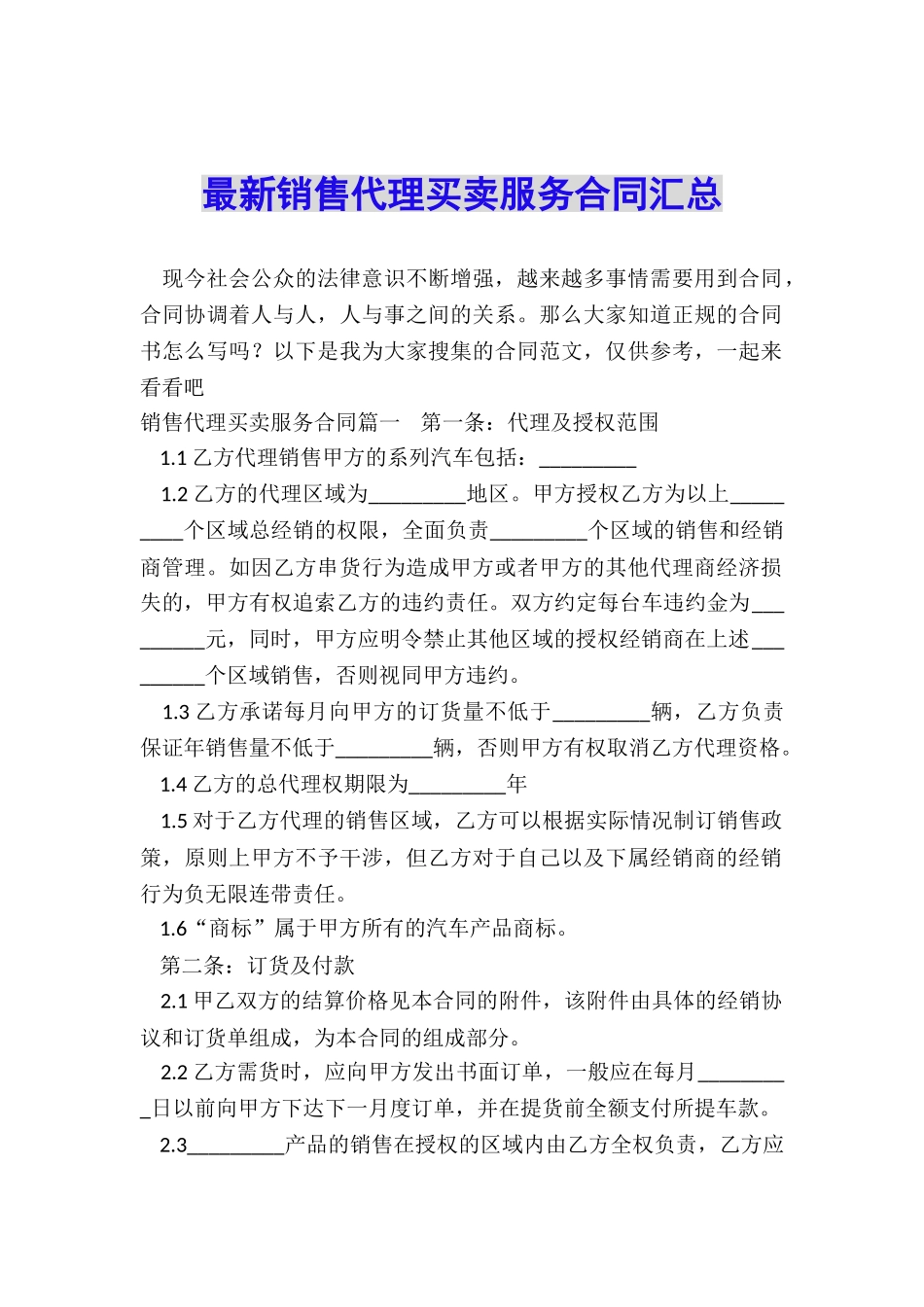 最新销售代理买卖服务合同汇总_第1页