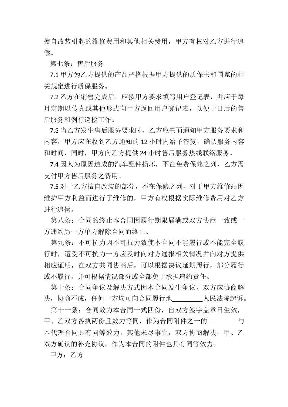 最新销售代理买卖服务合同汇总_第3页