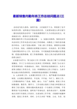最新销售内勤年终工作总结问题点