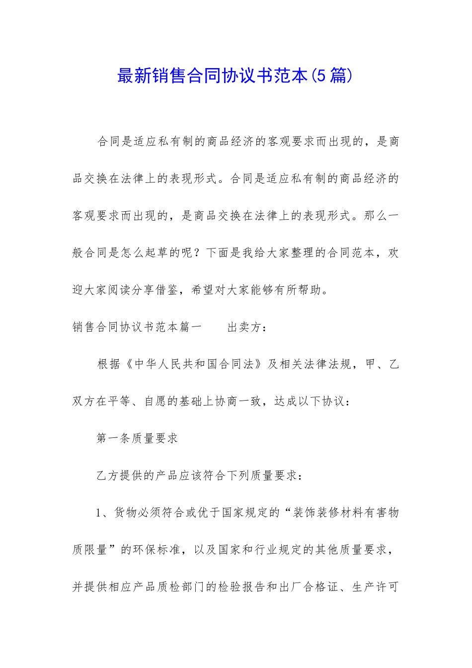 最新销售合同协议书范本_第1页