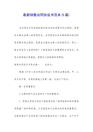 最新销售合同协议书范本