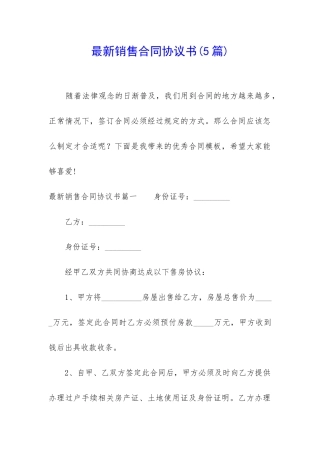最新销售合同协议书