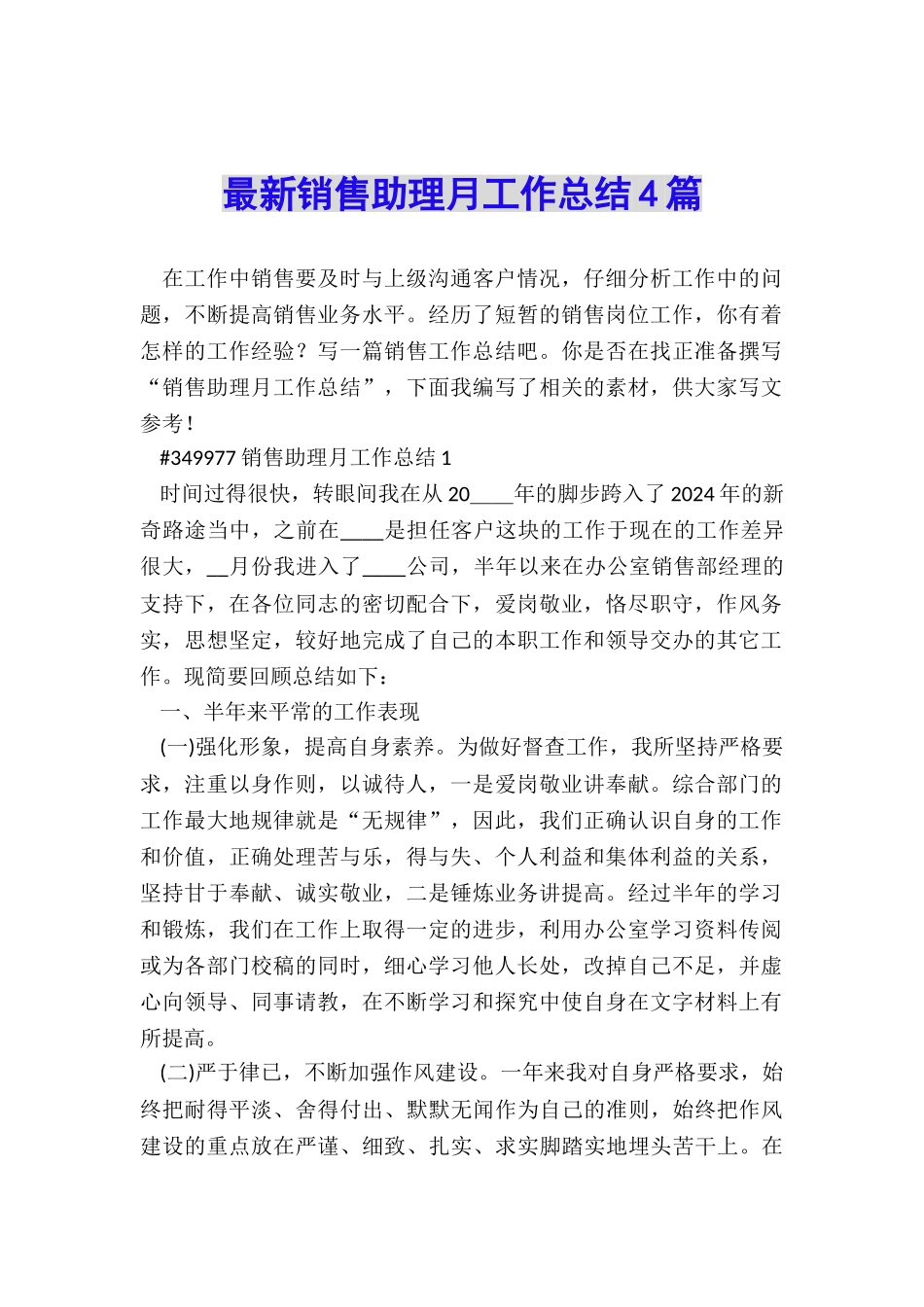 最新销售助理月工作总结4篇_第1页
