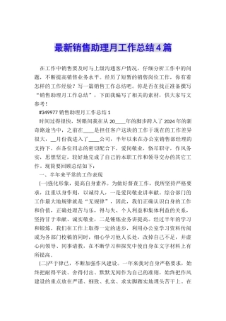 最新销售助理月工作总结4篇