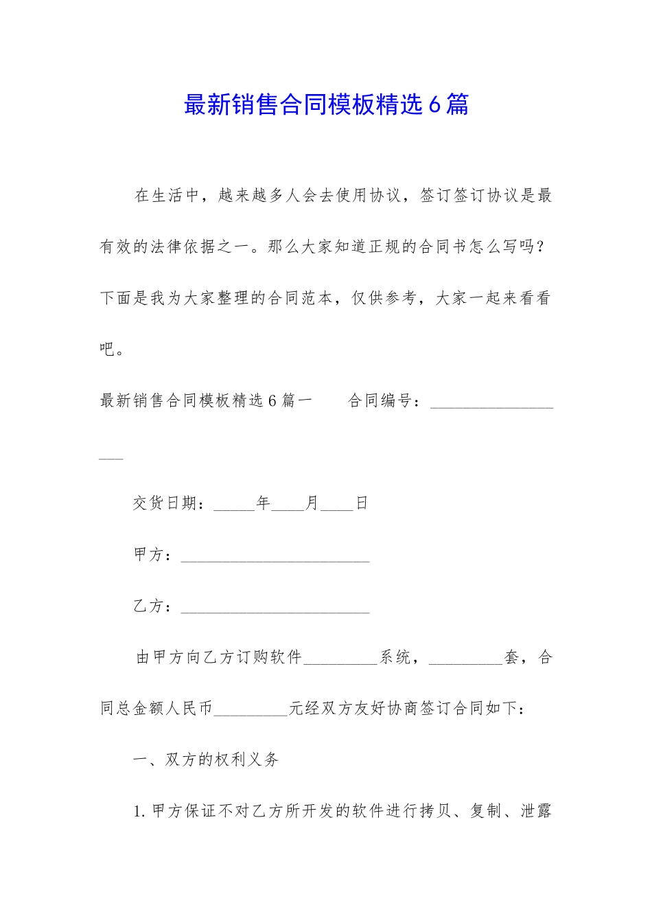 最新销售合同模板精选6篇-_第1页