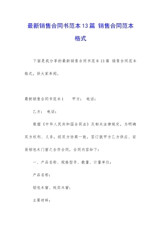 最新销售合同书范本13篇-销售合同范本格式