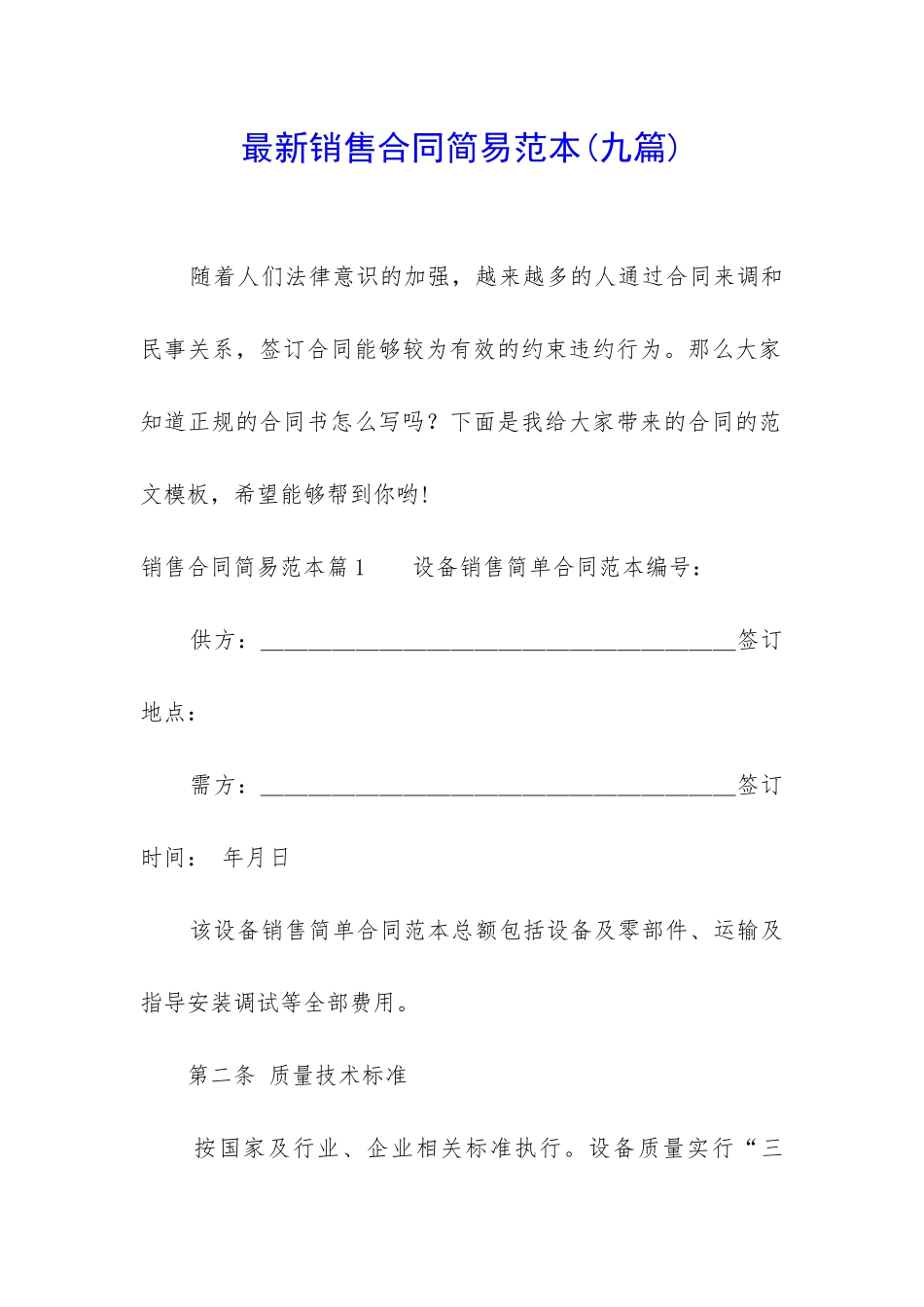 最新销售合同简易范本_第1页