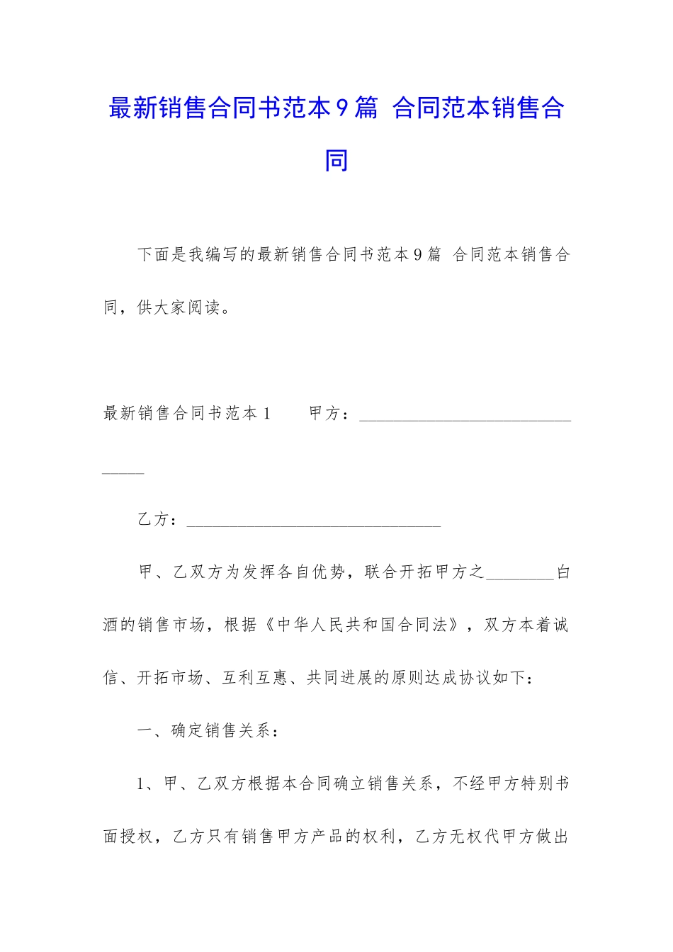 最新销售合同书范本9篇-合同范本销售合同_第1页