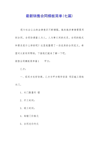 最新销售合同模板简单