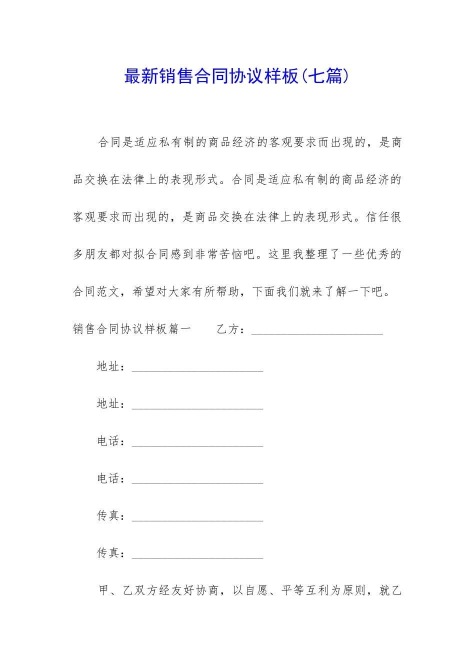 最新销售合同协议样板_第1页