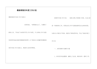 最新销售员年度工作计划