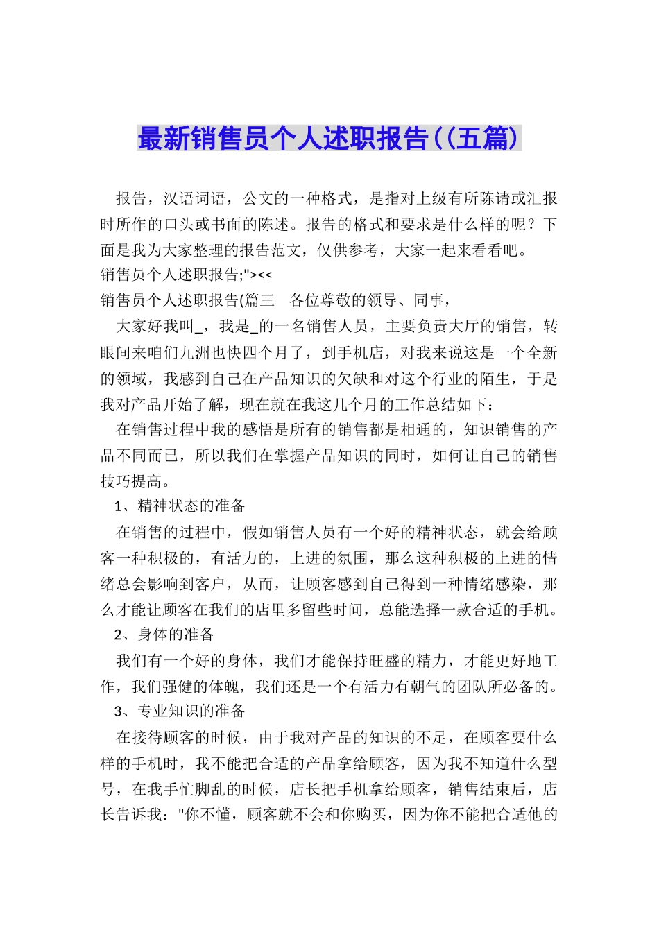 最新销售员个人述职报告((五篇)_第1页