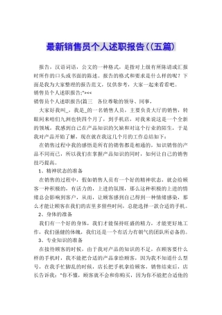 最新销售员个人述职报告((五篇)