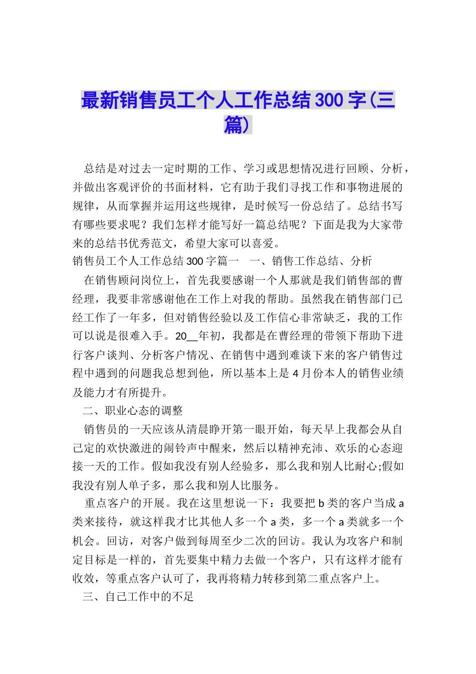 最新销售员工个人工作总结300字_第1页