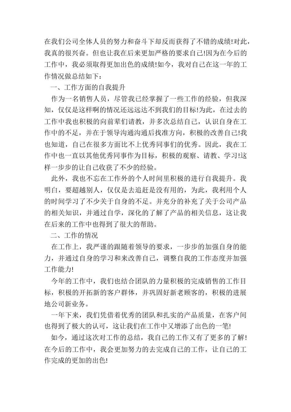 最新销售员工个人工作总结300字_第3页