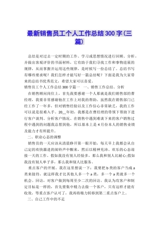 最新销售员工个人工作总结300字