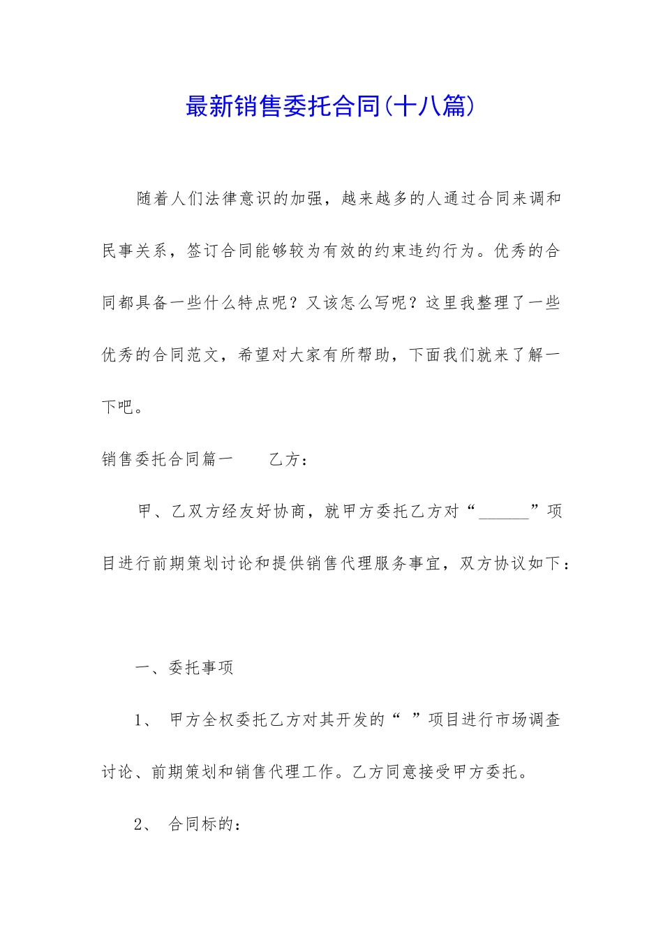 最新销售委托合同_第1页