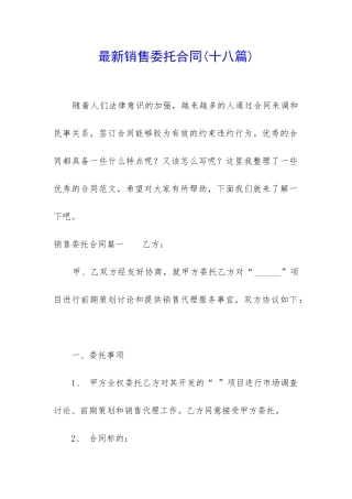 最新销售委托合同