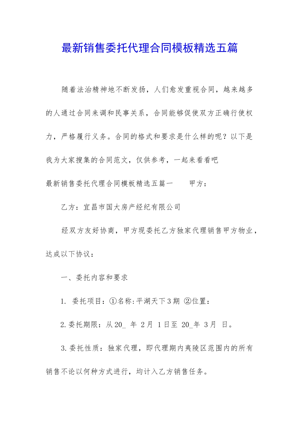 最新销售委托代理合同模板精选五篇_第1页