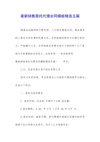 最新销售委托代理合同模板精选五篇