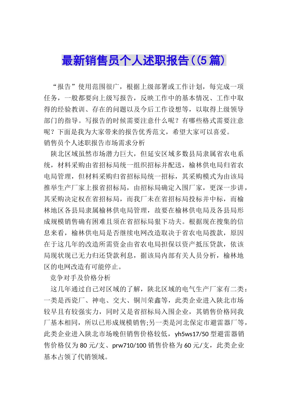 最新销售员个人述职报告((5篇)_第1页